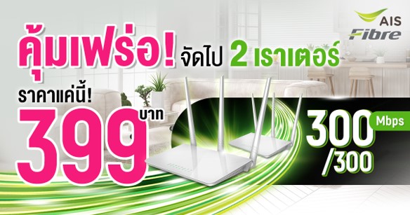 เน็ตบ้าน ais 399