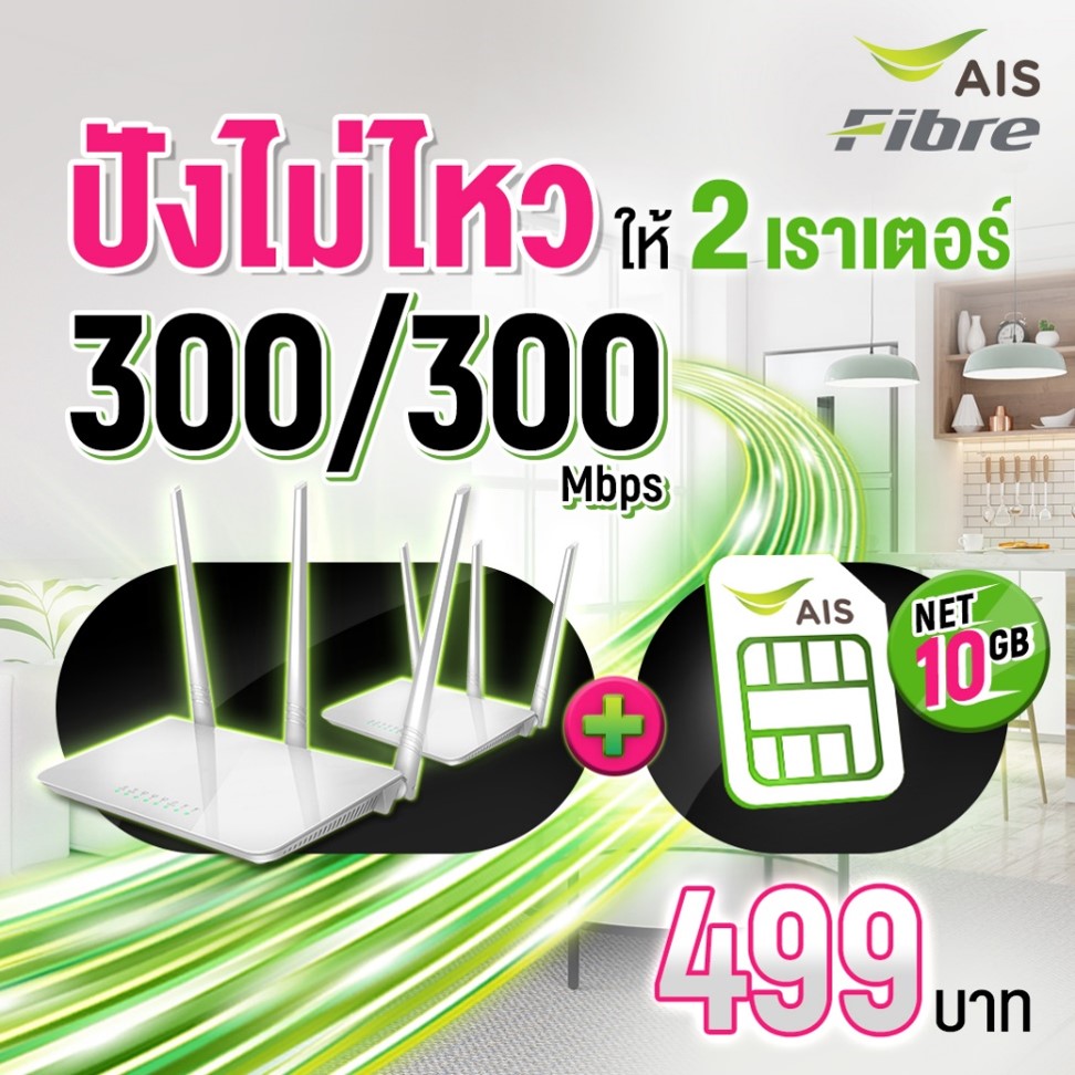 เน็ตบ้าน ais 499